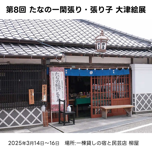 第8回 たなの一閑張り・張り子・書画教室展