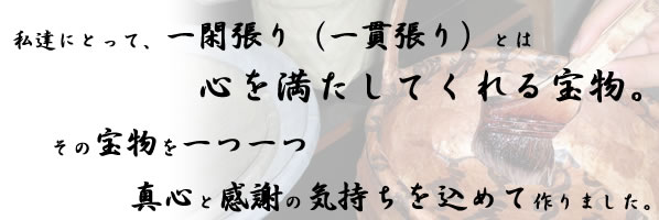 まごころ込めた手作り一閑張り